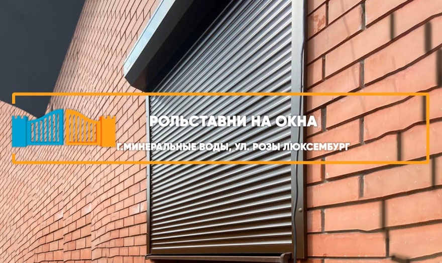 Embedded thumbnail for Рольставни На окна – Минеральные воды Розы Люксембург