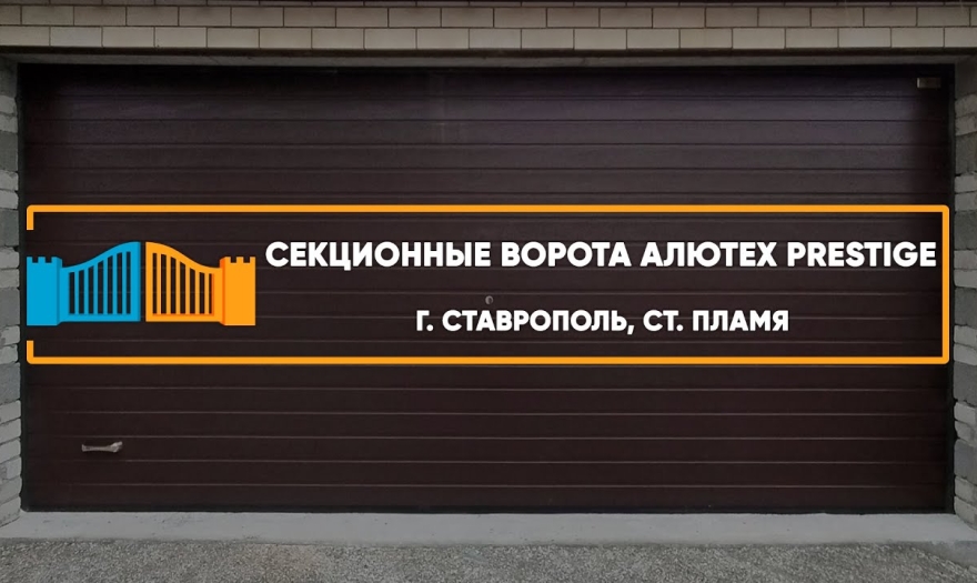 Embedded thumbnail for Ворота Гаражные Секционные – Ставрополь СТ Пламя 3 205