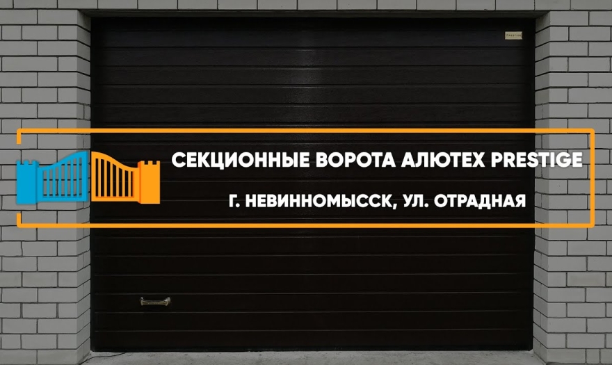 Embedded thumbnail for Ворота Гаражные Секционные – Невинномысск Отрадная 50